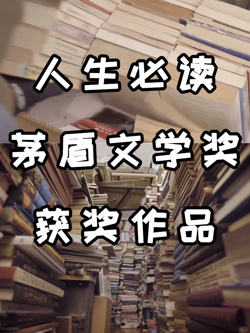 📚 人生必读｜茅盾文学奖获奖作品