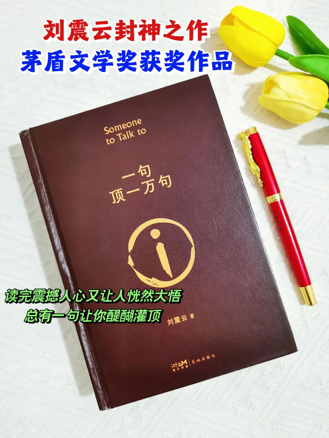 刘震云茅盾奖作，智慧之作👍🏻