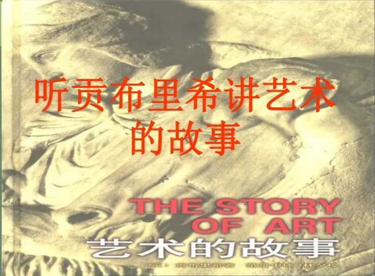 贡布里希《艺术的故事》PDF电子版 全套