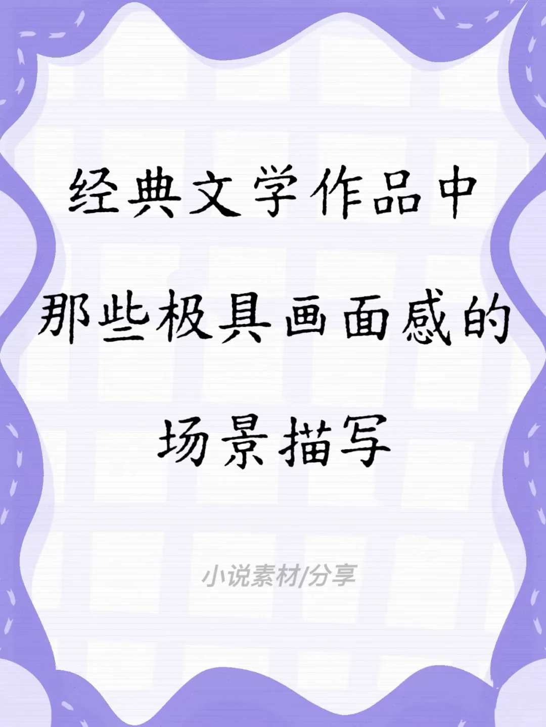 经典文学作品中那些极具画面感的场景描写