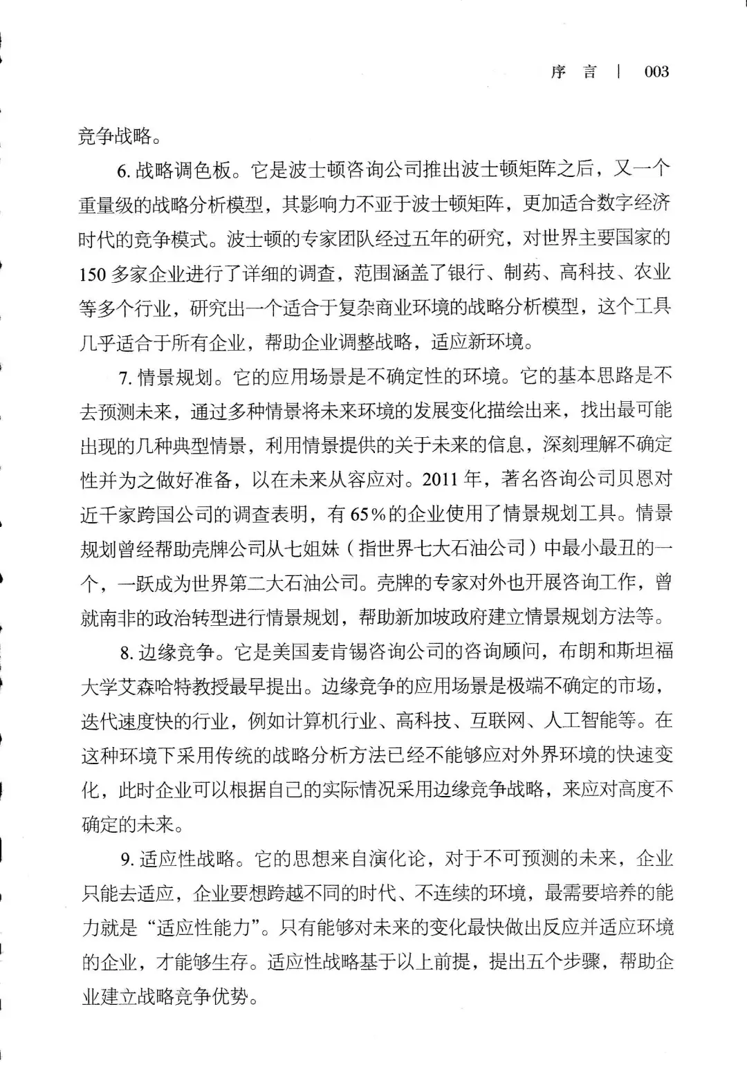 优秀图书推荐-战略思维