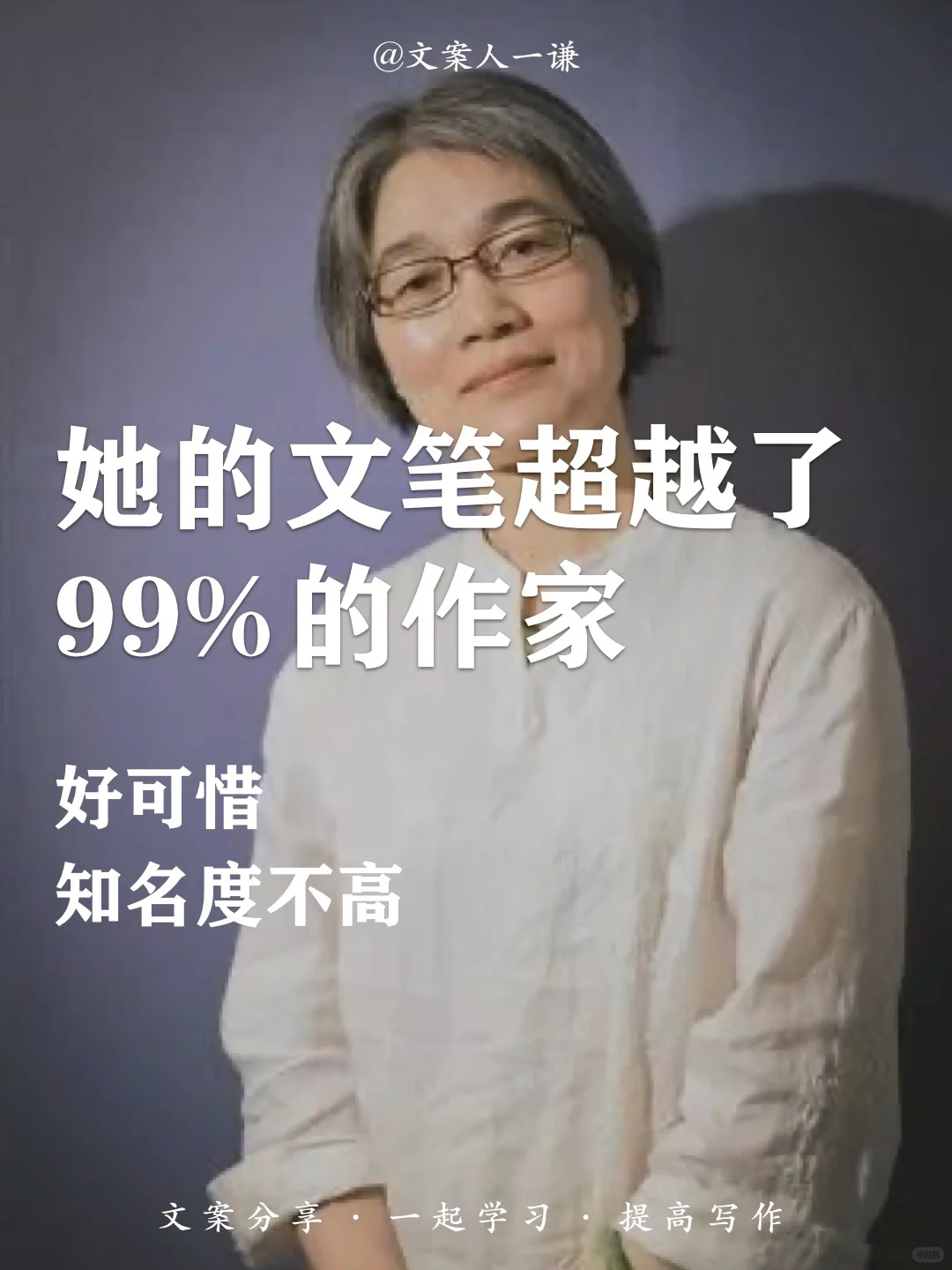 她的文笔超越了99%的作家，可惜没名气