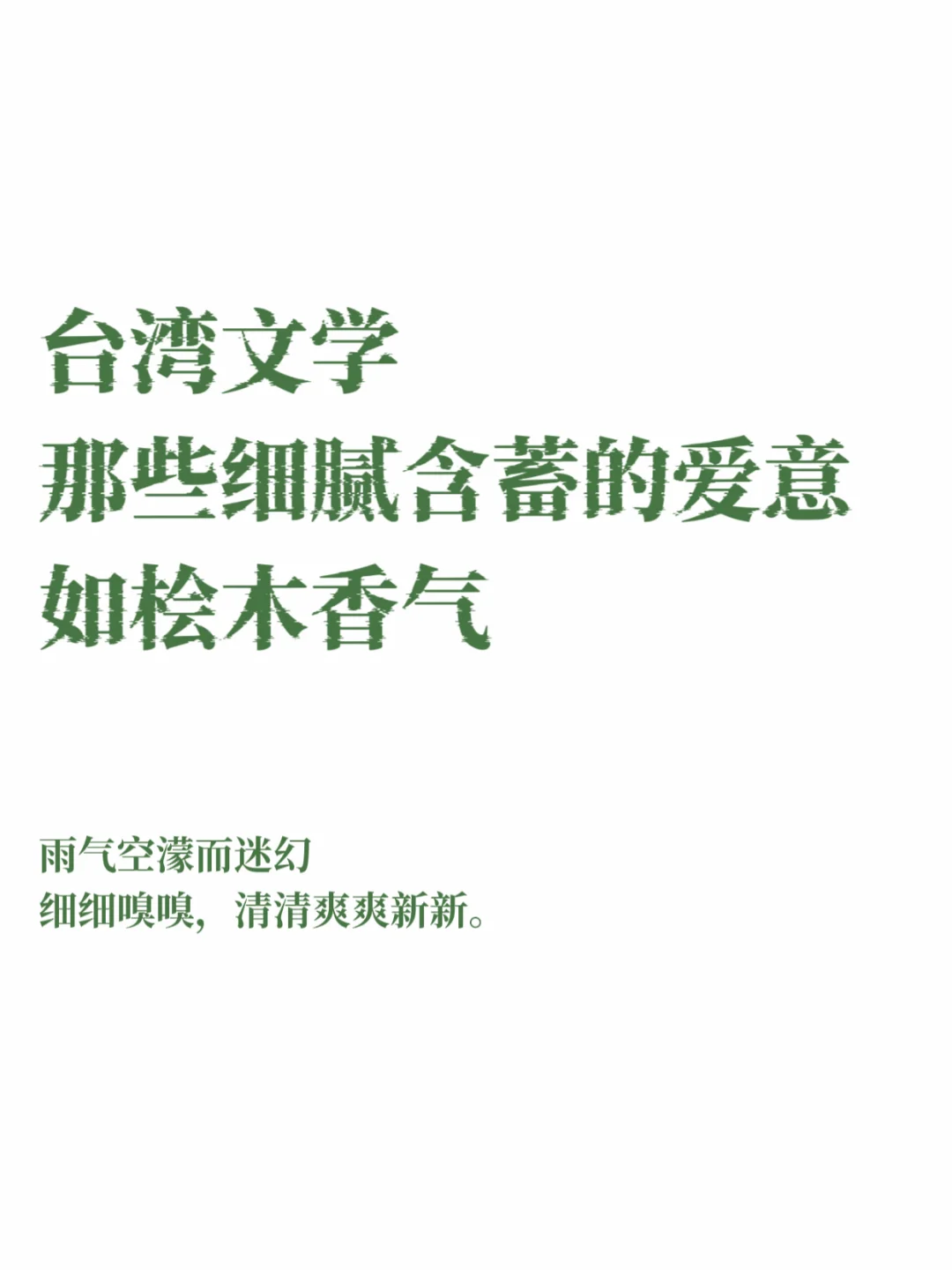 台湾文学｜细腻含蓄的爱意，一眼直击灵魂！