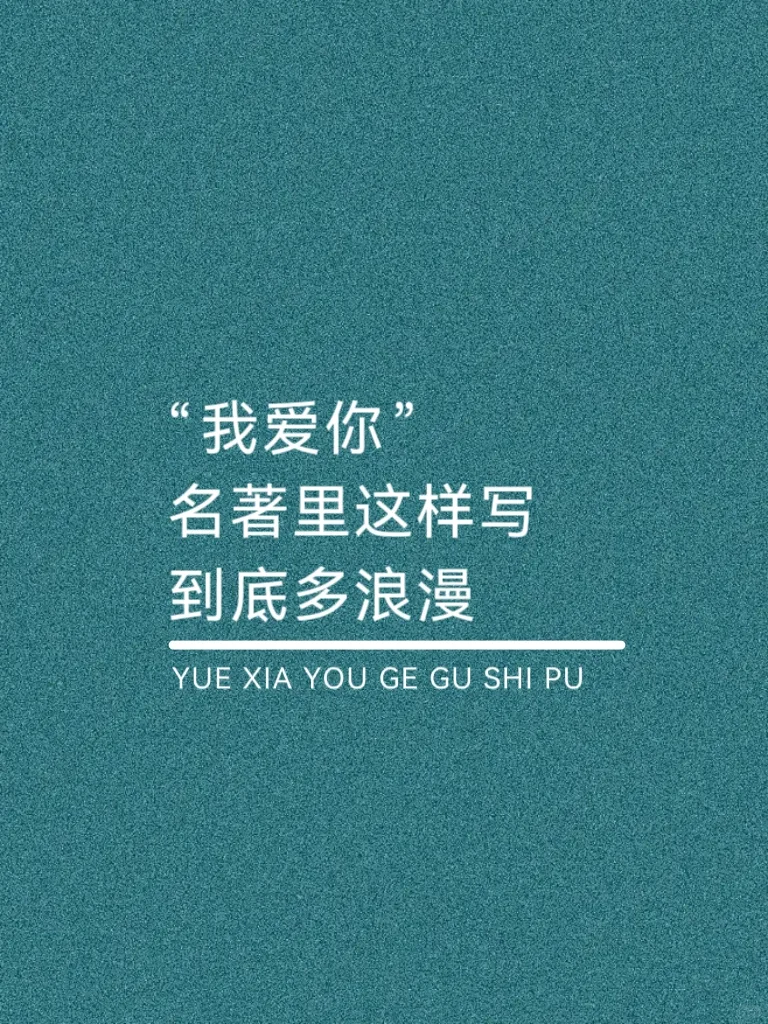 “我爱你”名著里这样写，到底有多浪漫！！