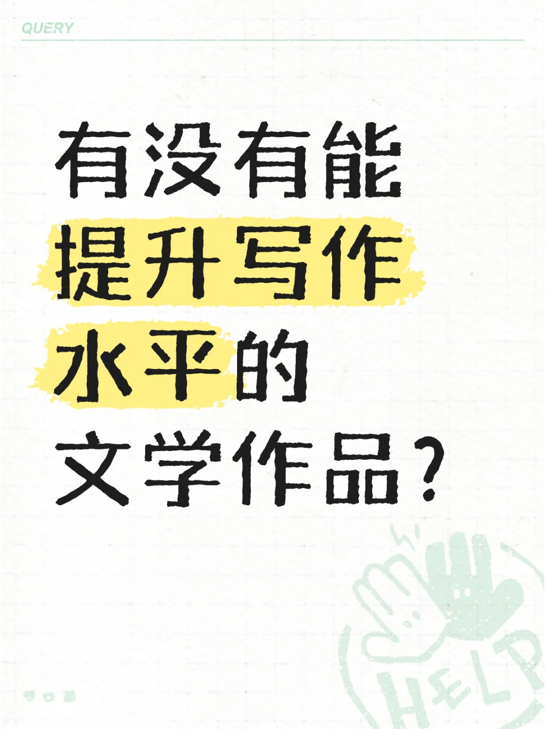 有没有能狠狠提升写作水平的文学作品？