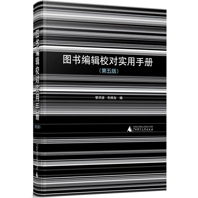 图书编辑校对实用手册第五版pdf