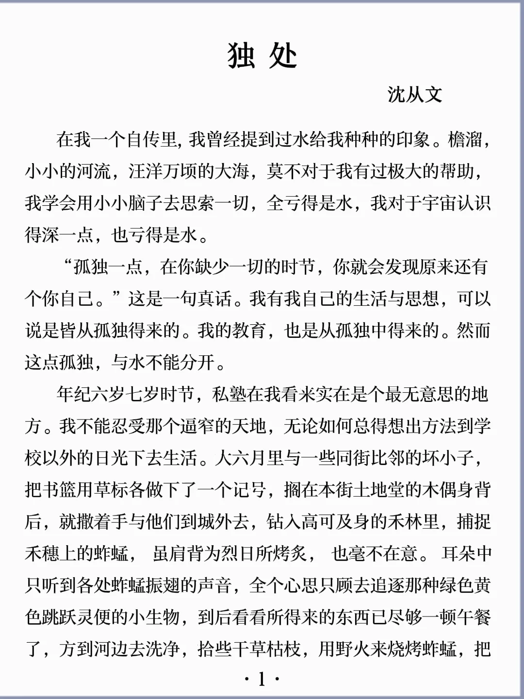 诵读经典丨《独处》沈从文