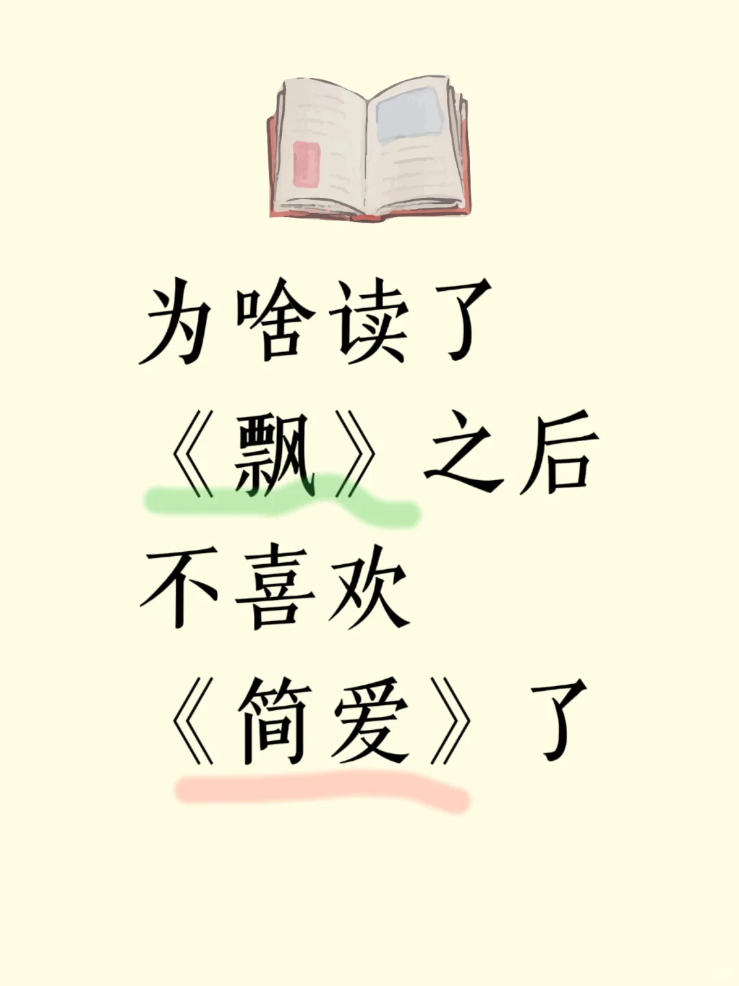 读完《飘》不喜欢《简爱》了，为啥？