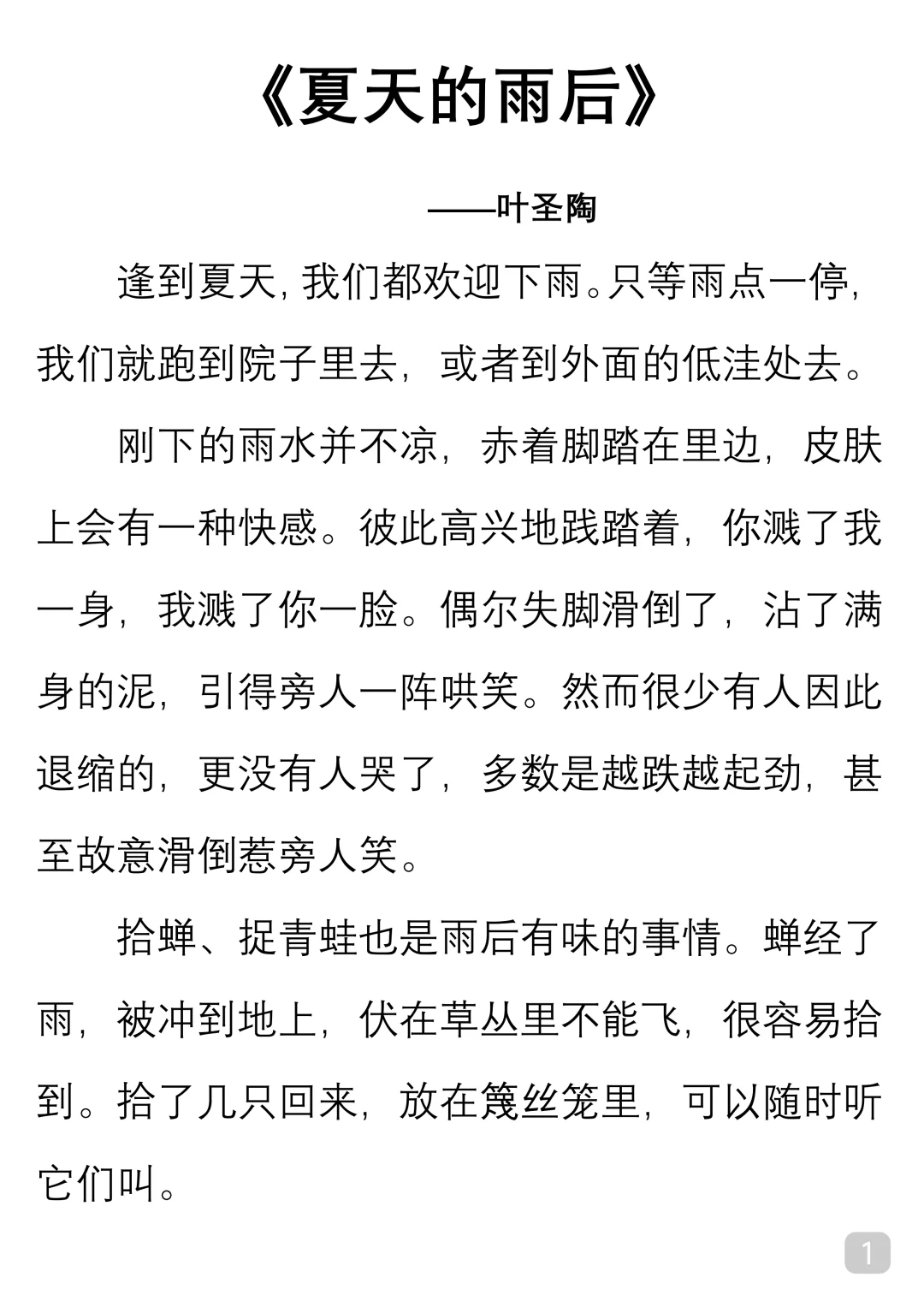 一起读经典｜叶圣陶《夏天的雨后》