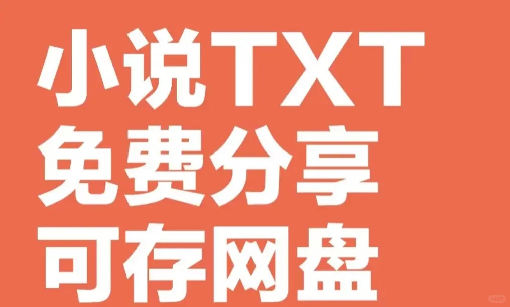 📚 小说爱好者的天堂！超全TXT资源免费分享
