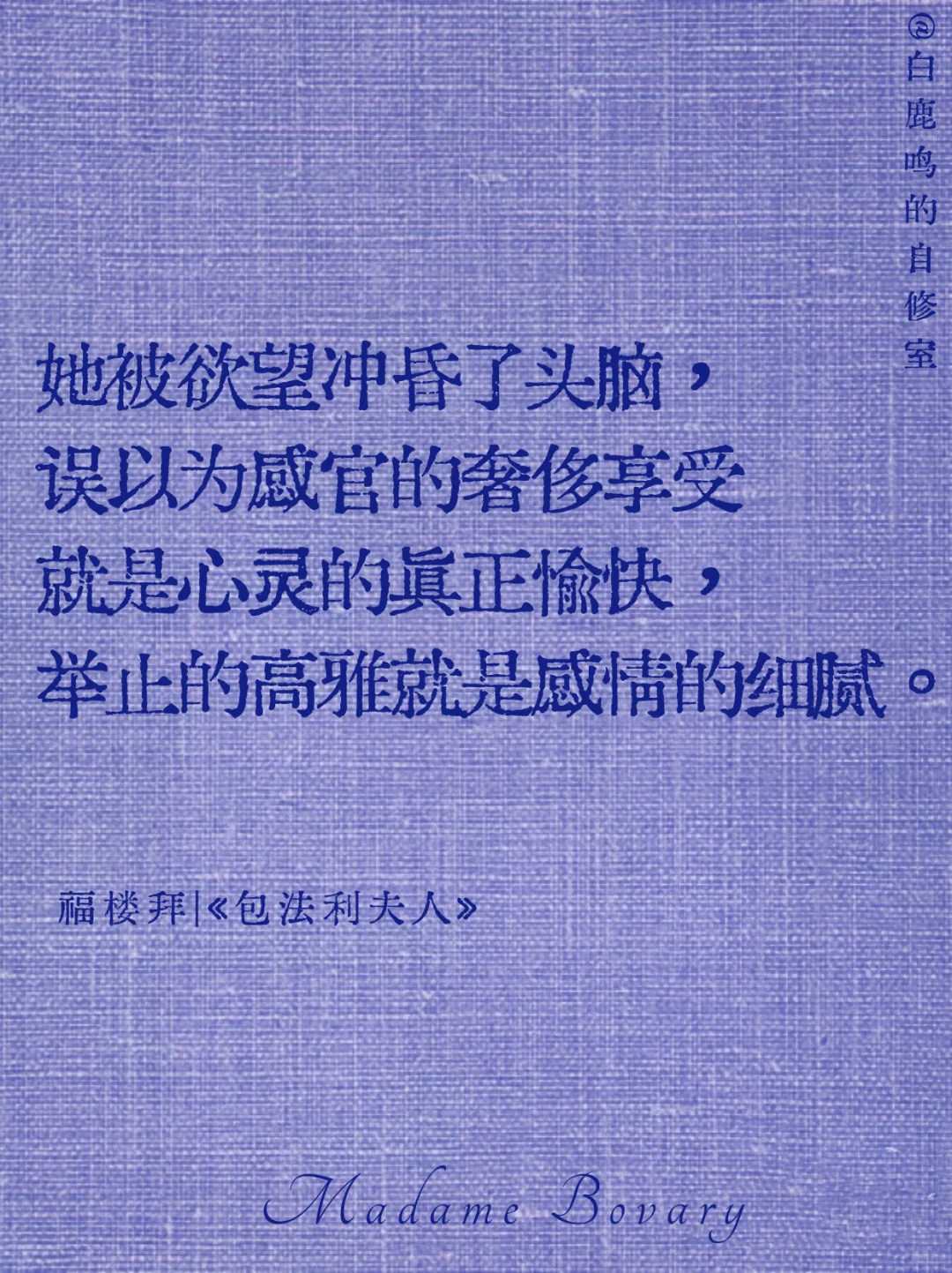 人人都是包法利夫人