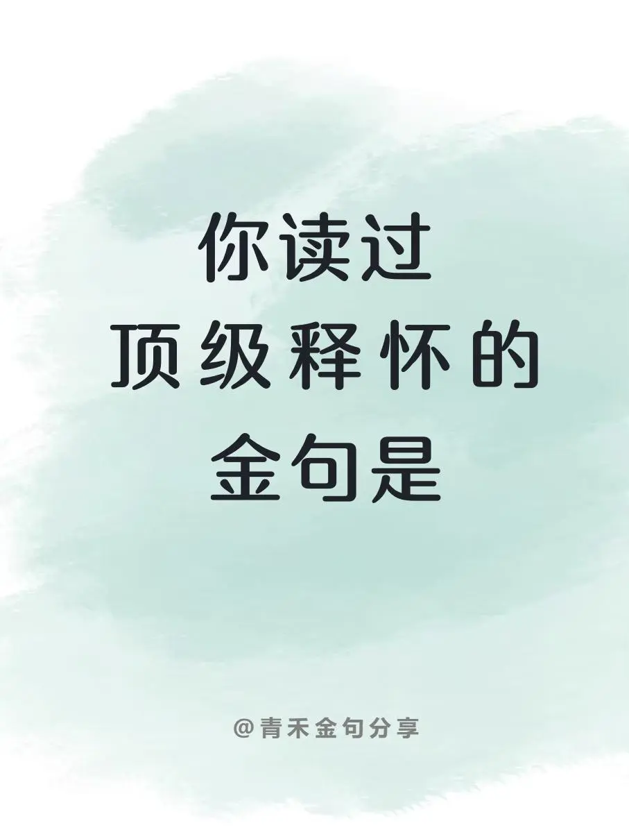 你读过通透释怀的一则金句是？