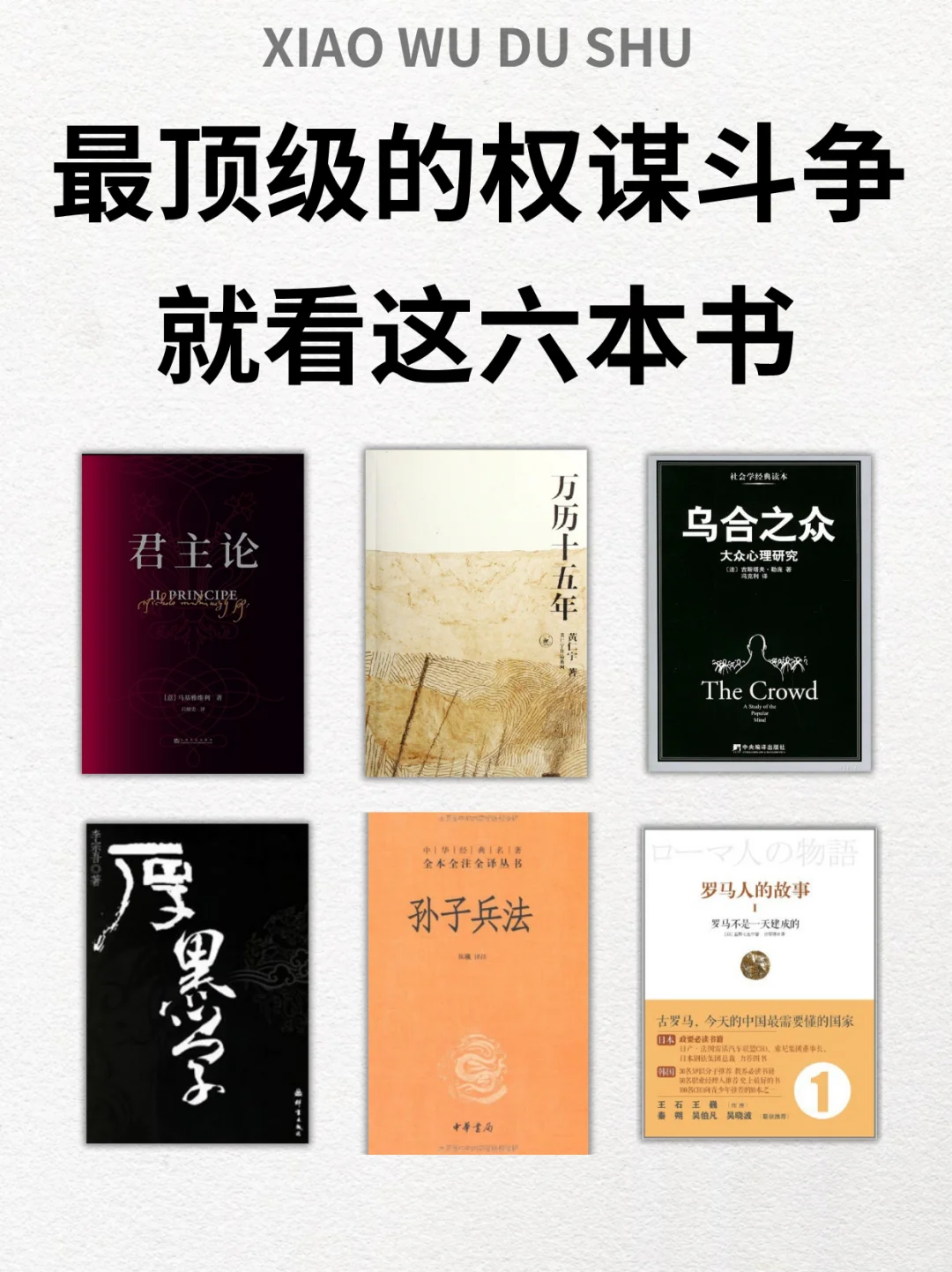 6本书让你看透人性与权力本质