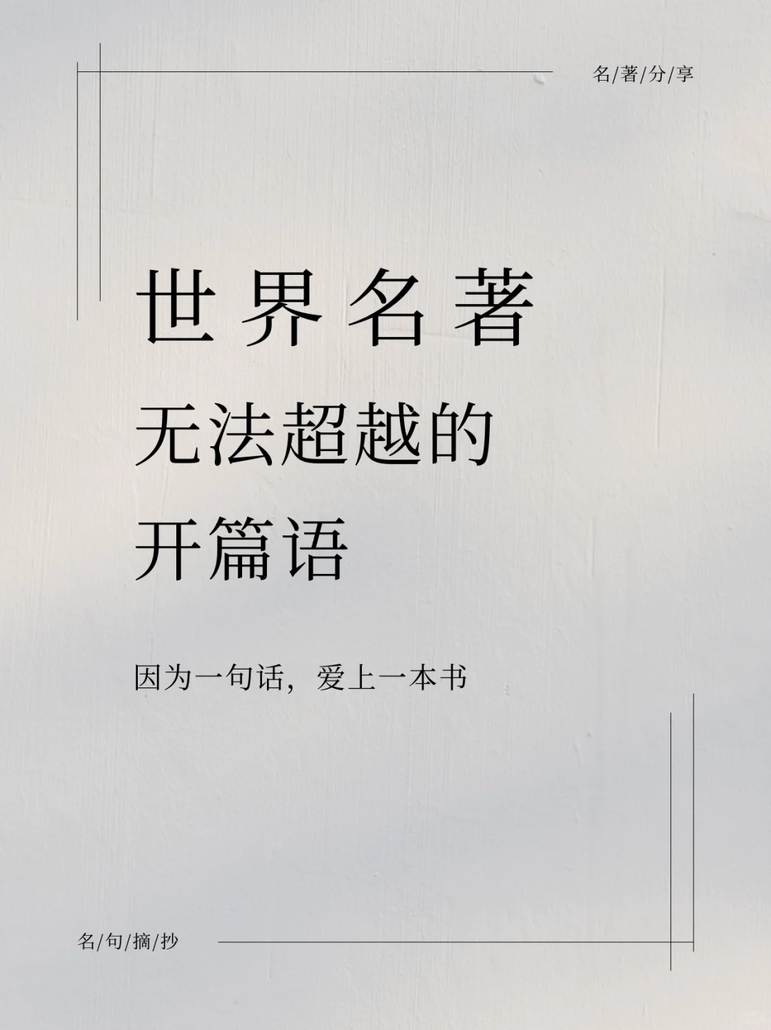世界名著无法超越的开篇语，最后一个泪奔