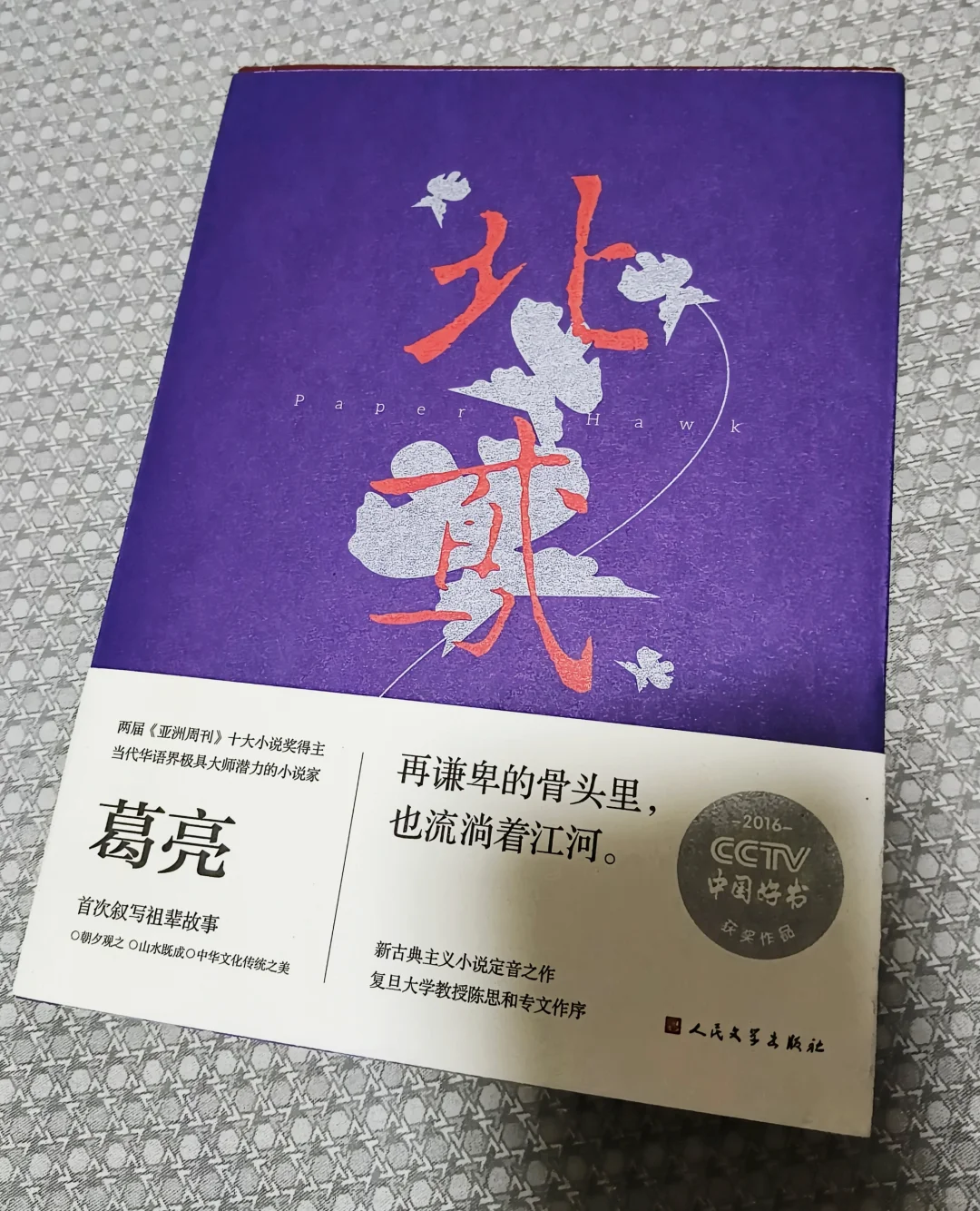 茅奖提名作品葛亮《北鸢》