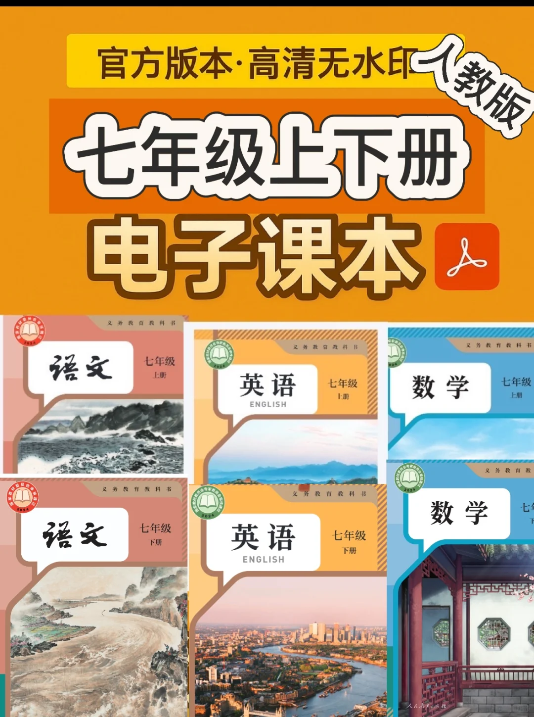 全套高清七上下PDF课本✅打印预习两手抓！