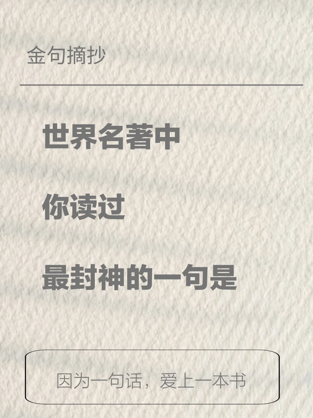 很难超越的世界名著封神金句