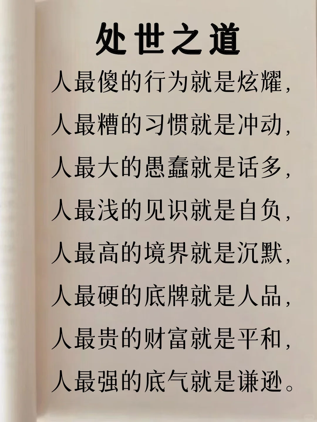 处世之道！
