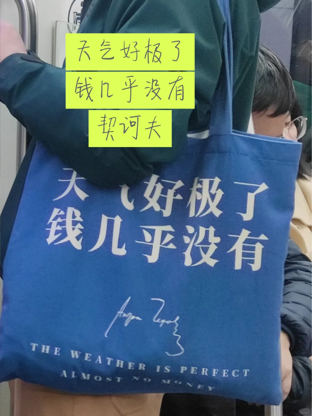 北京地铁读书人：帆布袋精神保护区