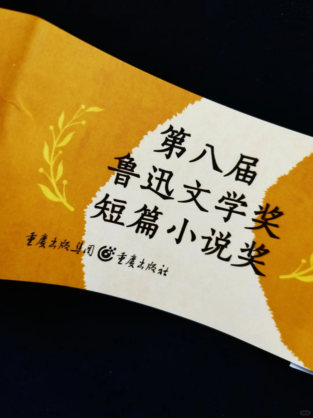 鲁迅文学奖短篇小说《山前该有一颗树》
