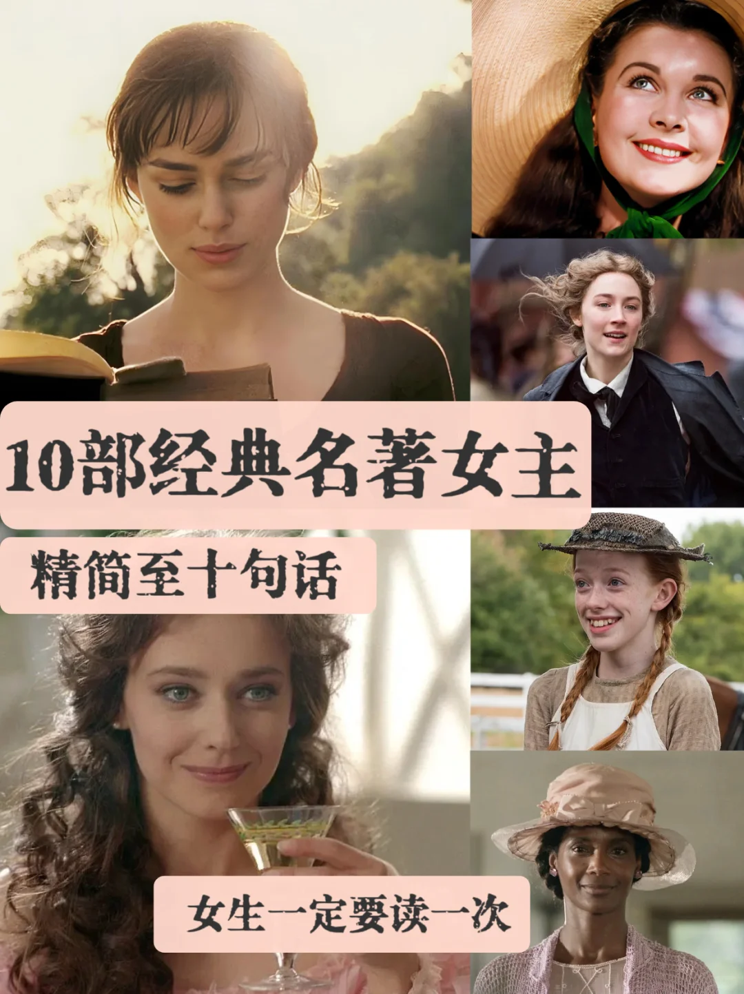 文学女主大赏！女生必刷的十部世界名著✨ 📖