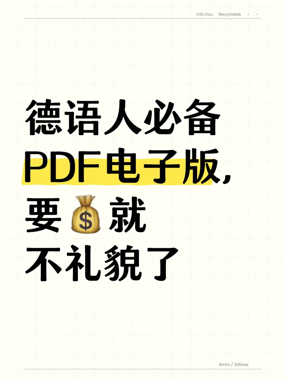 德语人必备PDF电子版，要💰就不礼貌了