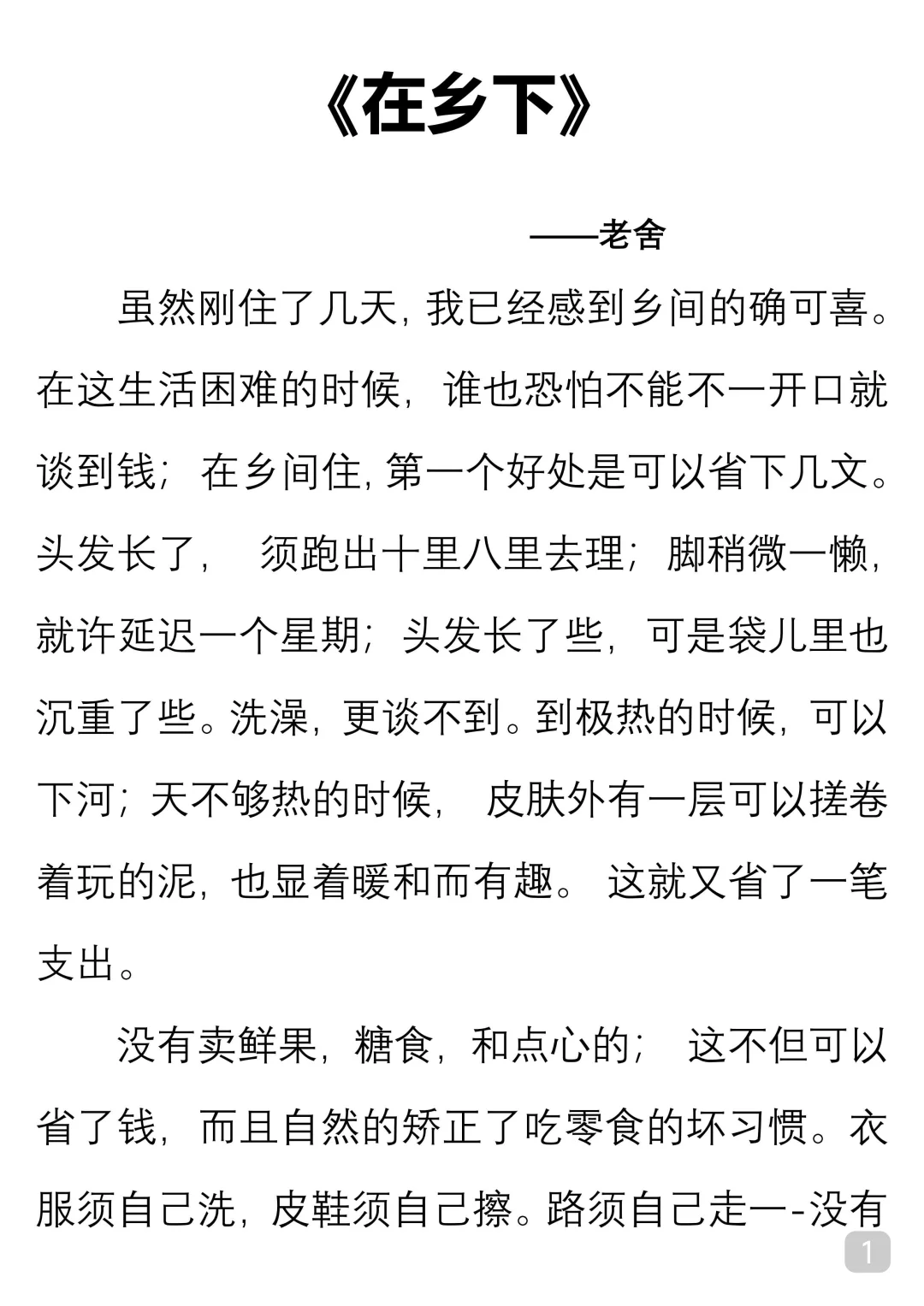 一起读经典｜老舍《在乡下》