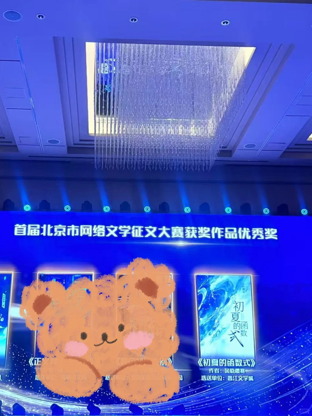 网络文学大会ip之夜，作品获奖了，开心！！