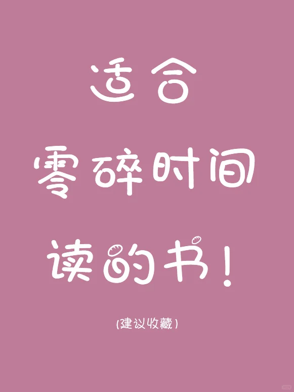 干货｜ 推荐日常上下班坐地铁公交可以看的📖