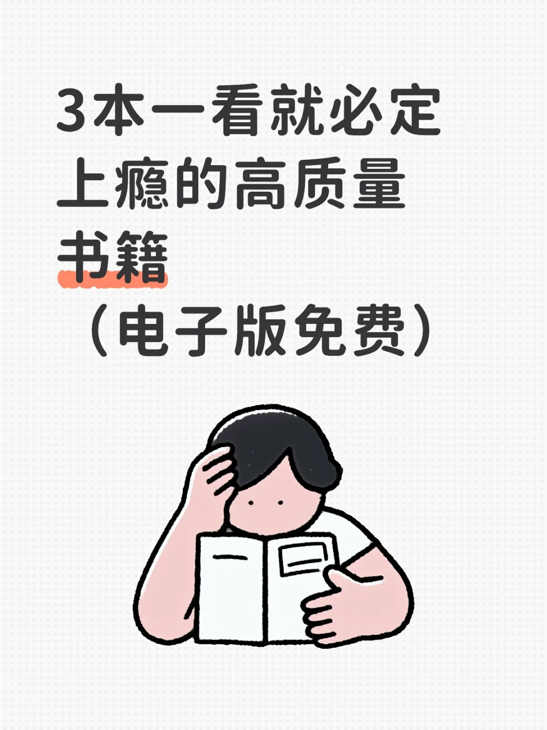 3本一看就必定上瘾的高质量书籍-电子版免费