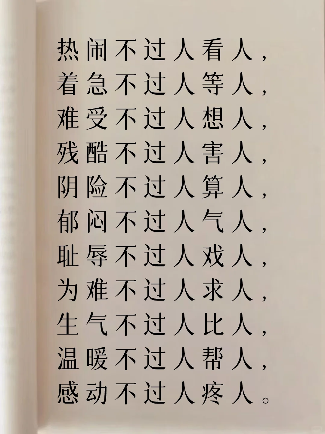 处世之道！