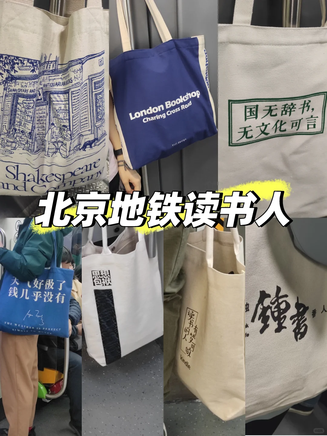 北京地铁读书人：帆布袋精神保护区