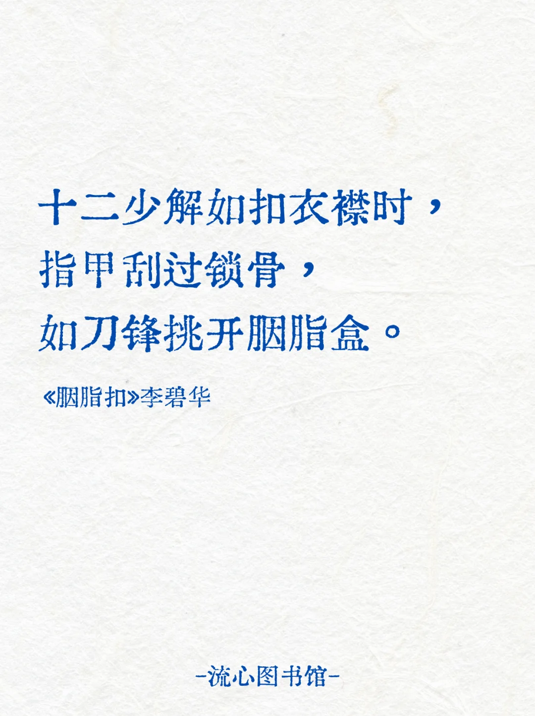 指甲刮过锁骨， 如刀锋挑开胭脂盒。