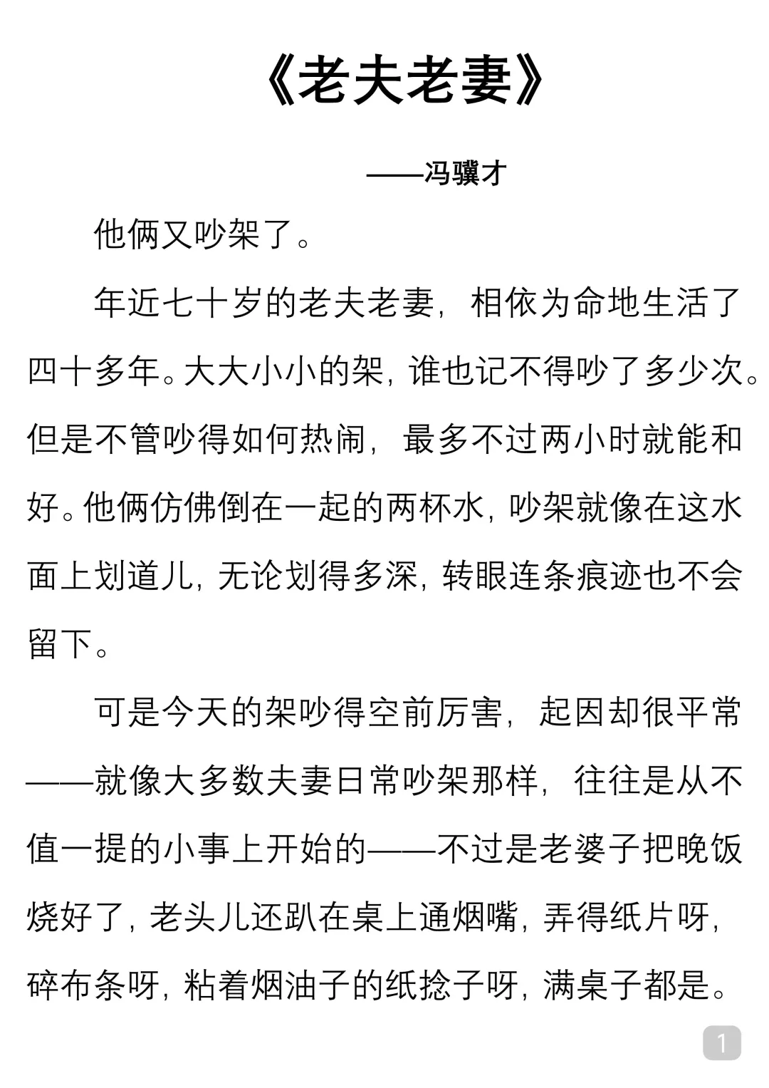 一起读经典｜冯骥才《老夫老妻》