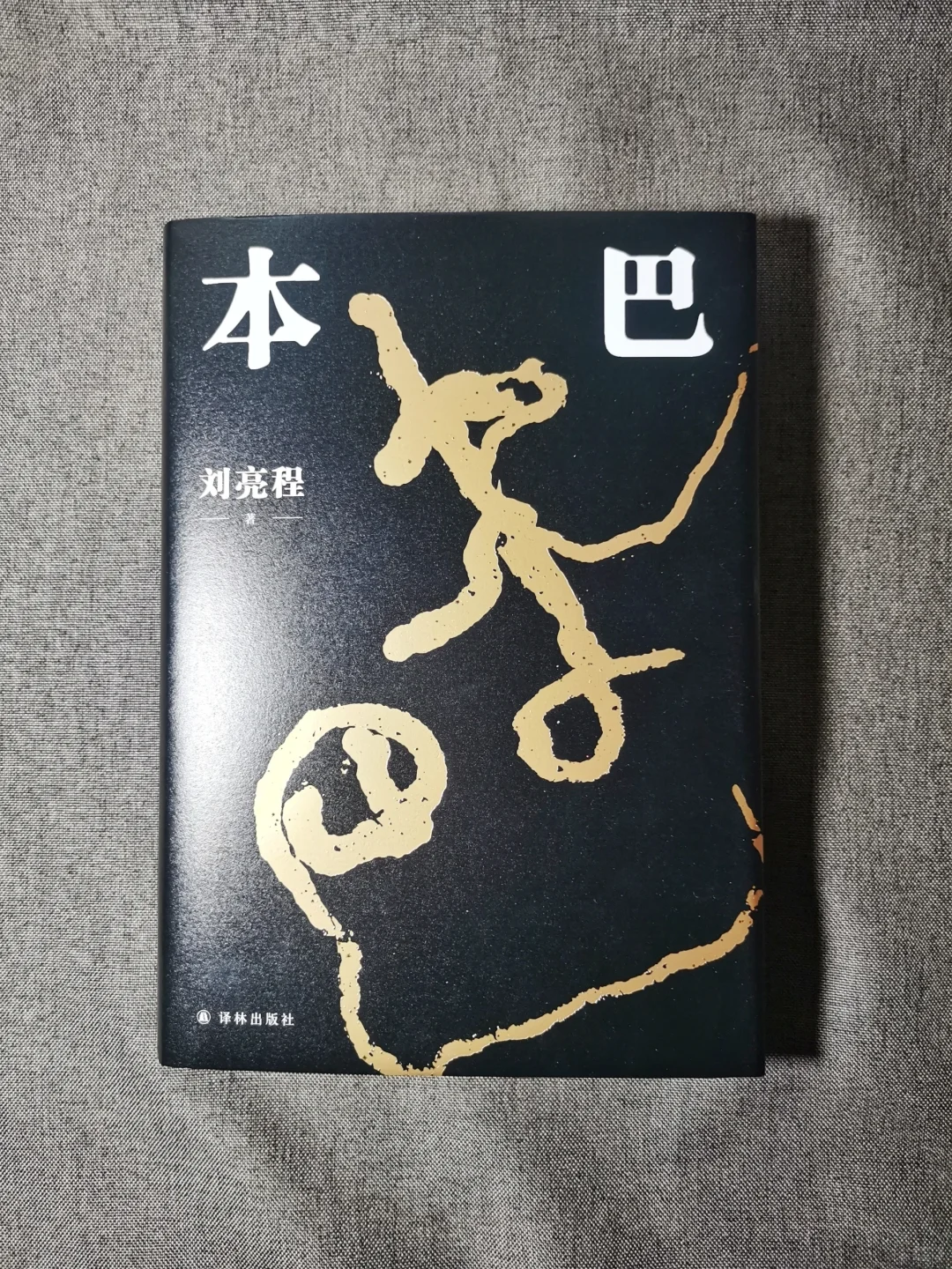 读完了今年茅奖5部作品，聊聊我心中的排名