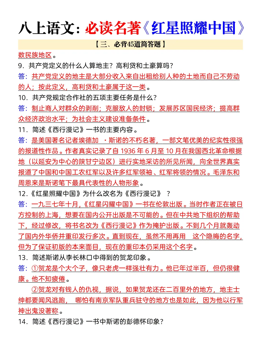八上名著《红星照耀中国》知识点总结(详细)
