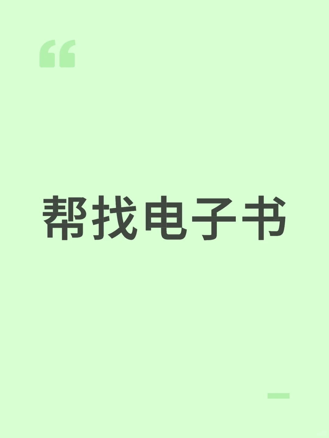 帮找电子书啦！免fei帮你查找下载！