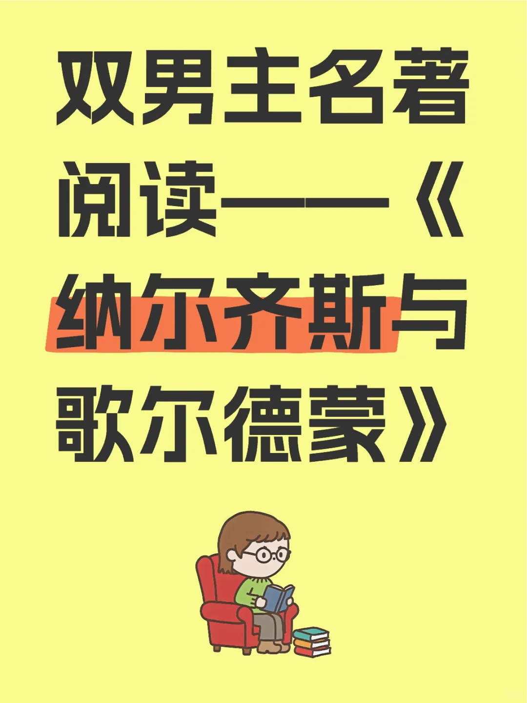 双男主名著必读—《纳尔齐斯与歌尔德蒙》