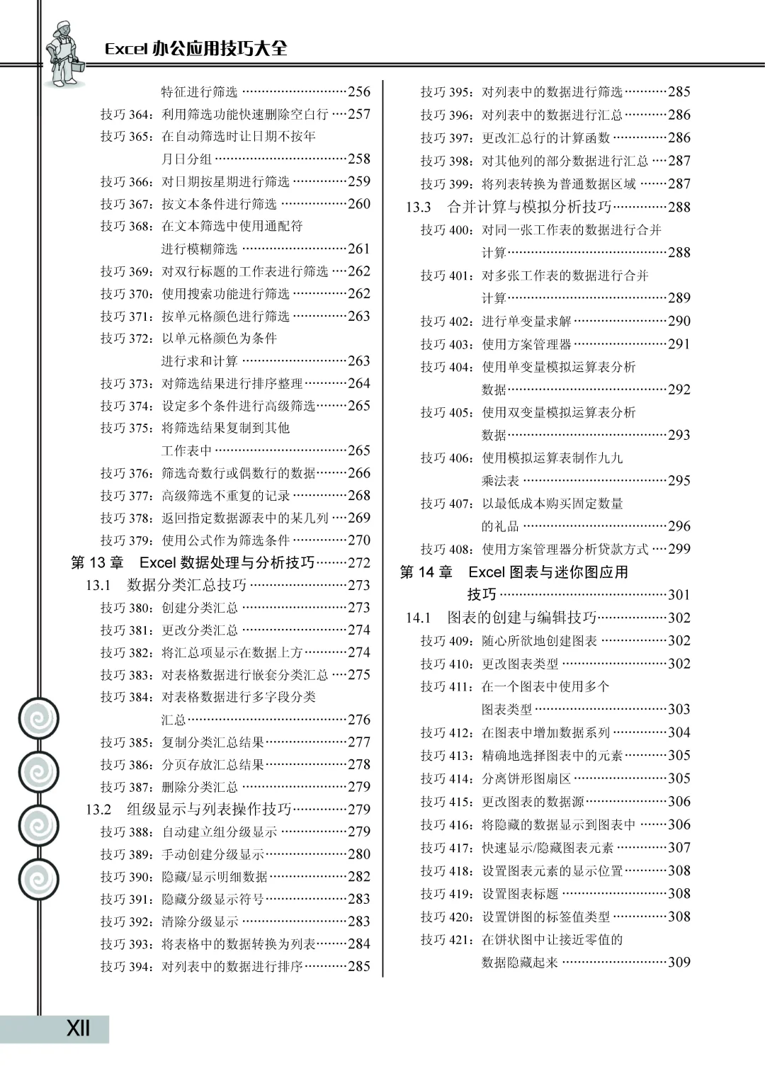 优秀图书推荐-Excel 办公应用技巧大全