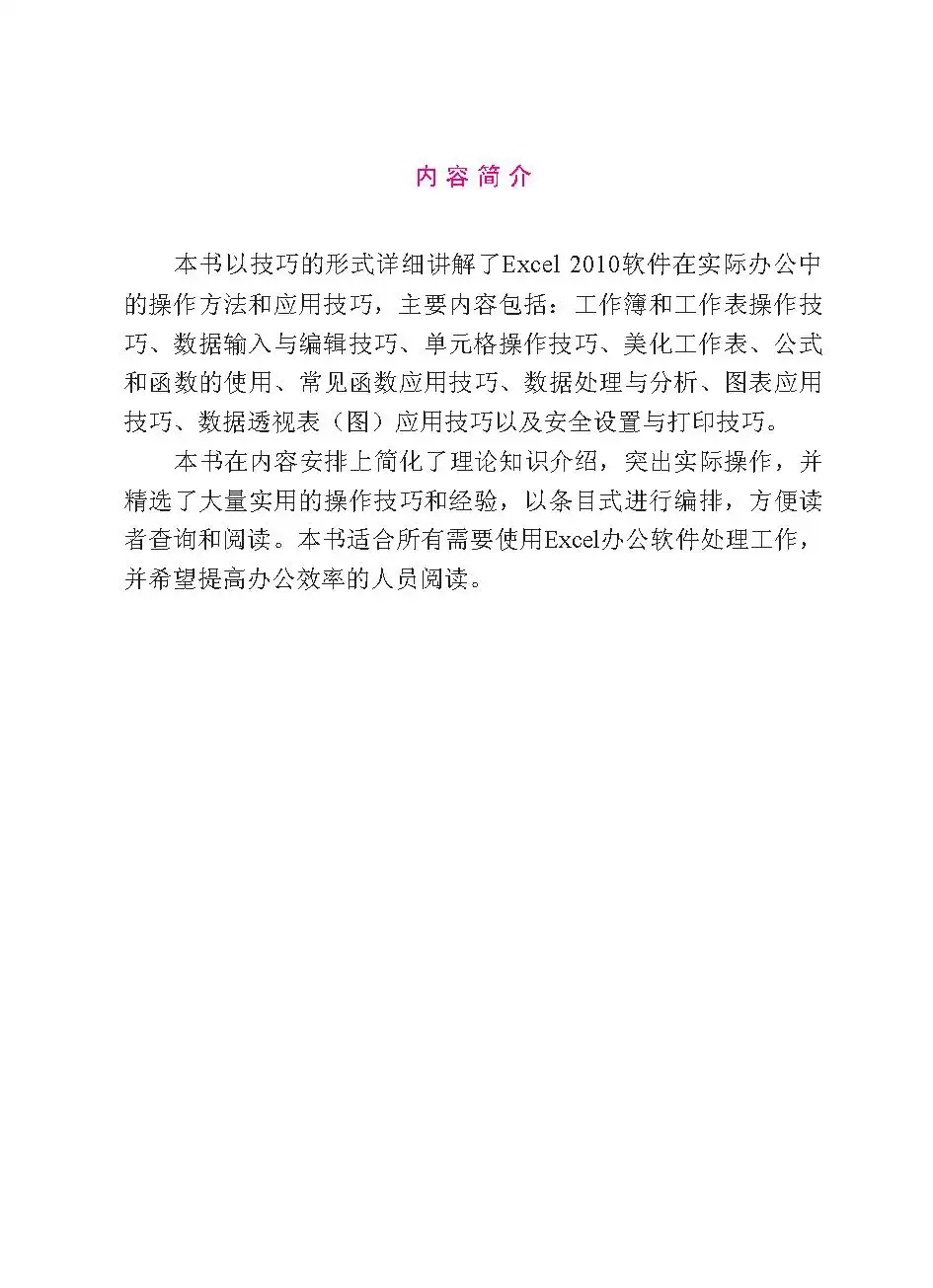 优秀图书推荐-Excel 办公高手应用技巧