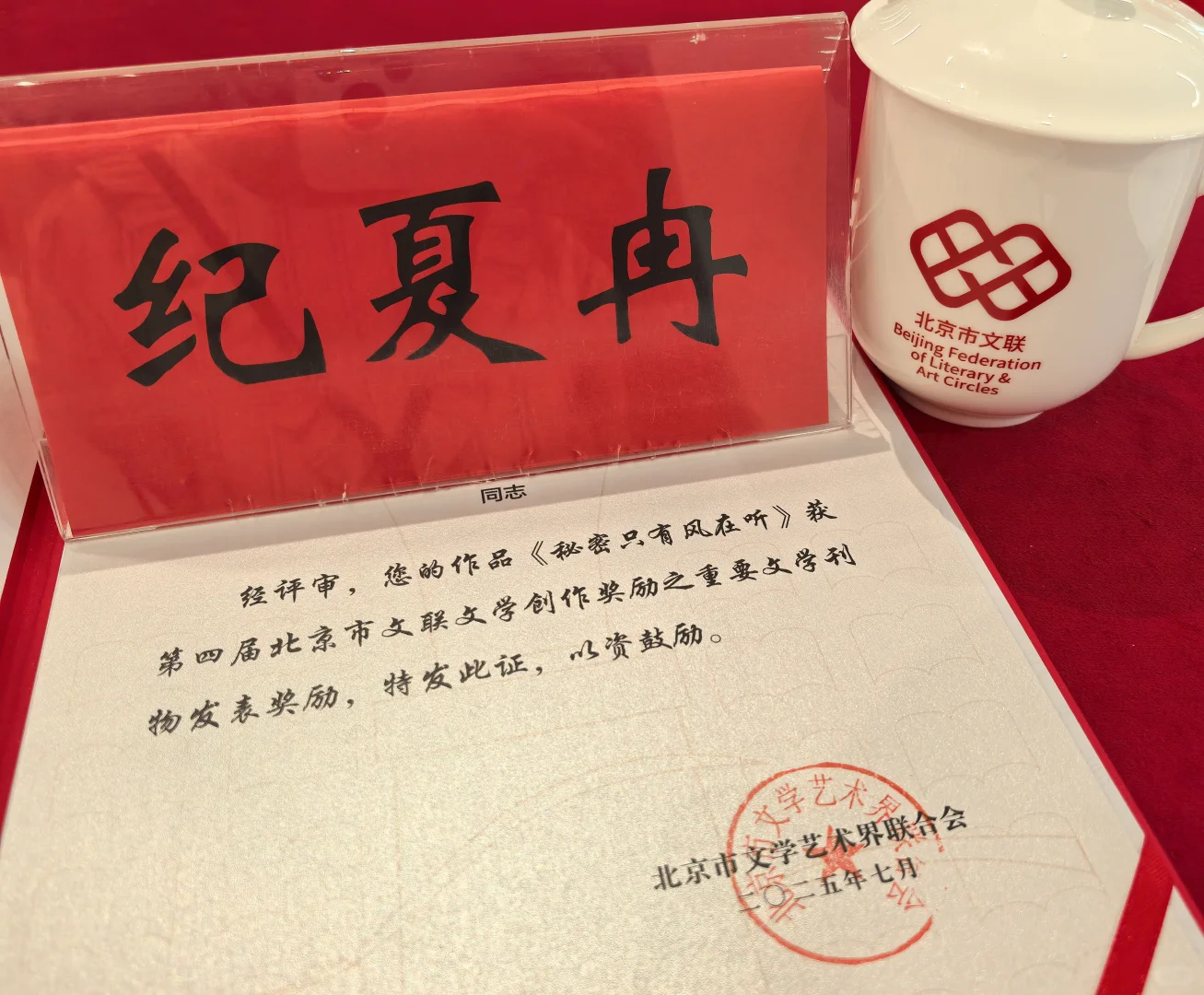 获奖啦~来领北京市文联文学创作奖励啦！