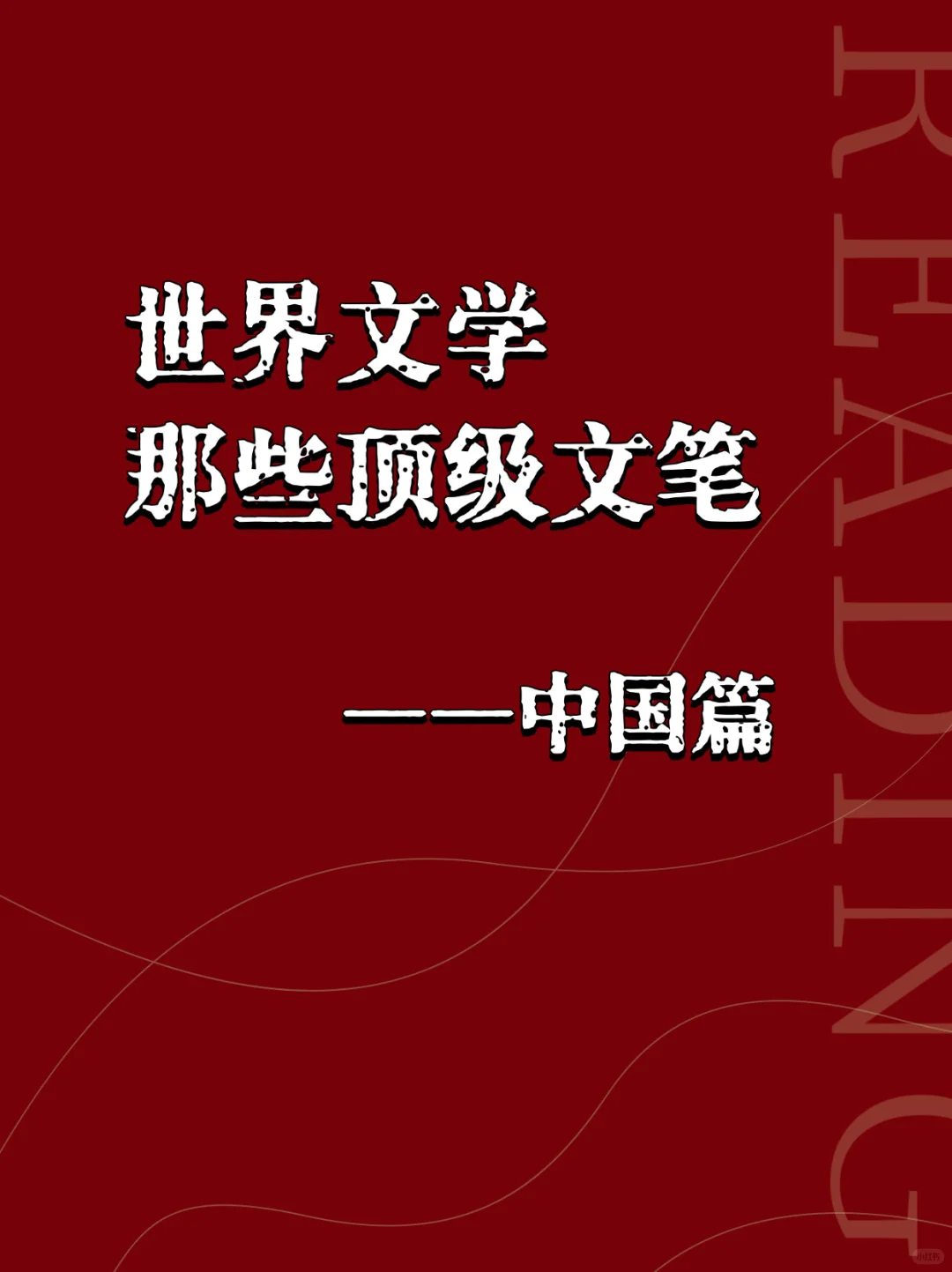 世界文学中的顶级文笔 一一中国篇