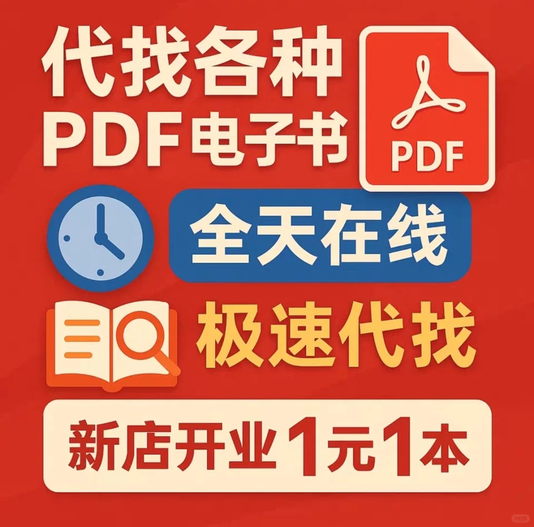 PDF代找电子版书PDF教材PDF古籍代找PDF书籍