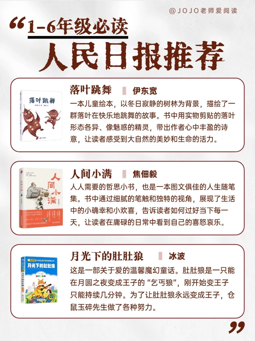 人民日报推荐！1 - 6 年级必读好书