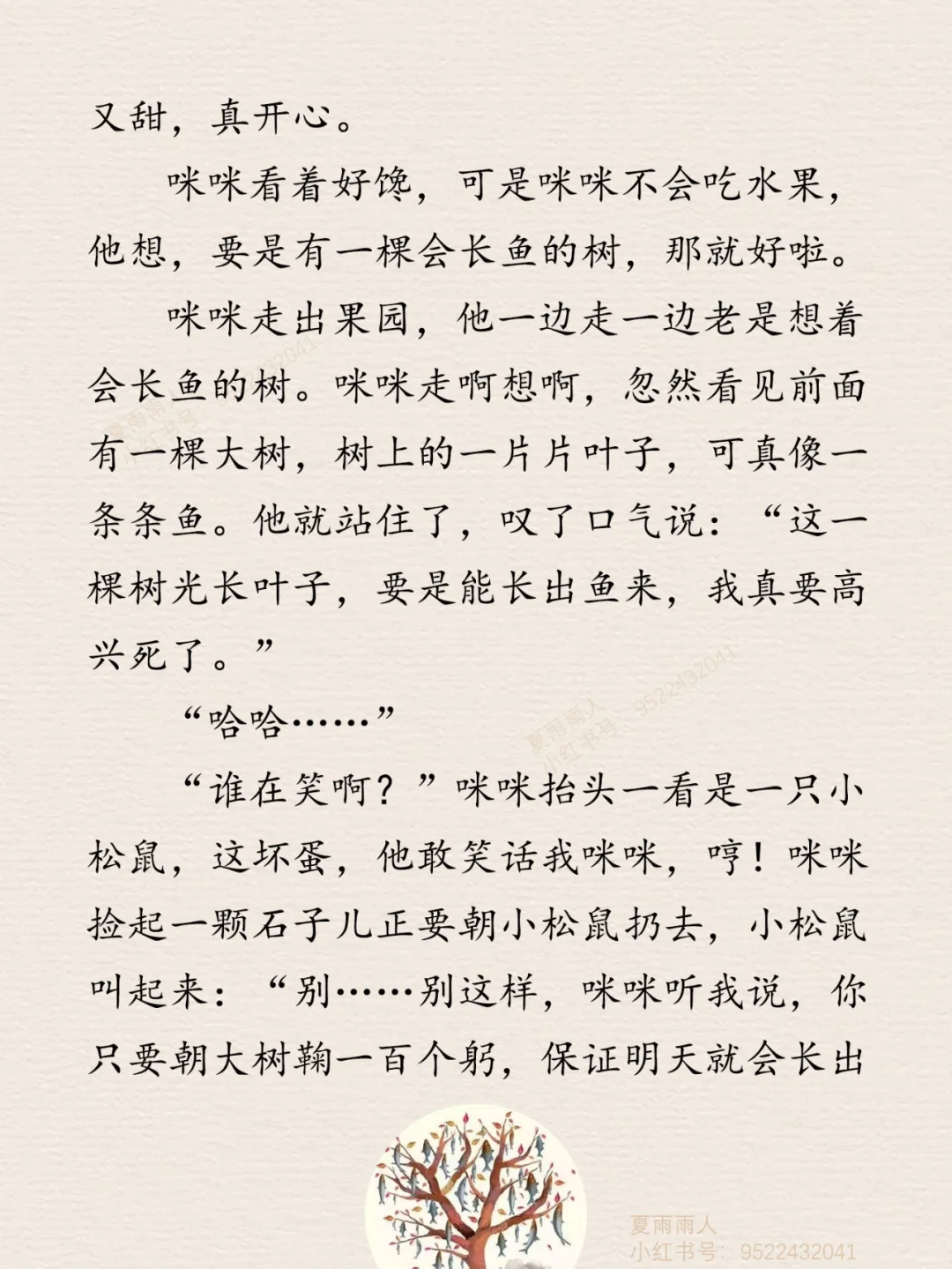 睡前故事29《会长鱼的树》