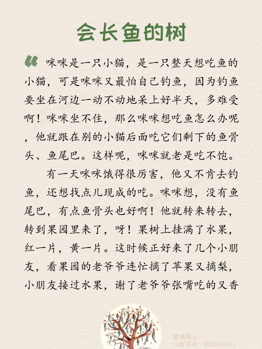 睡前故事29《会长鱼的树》