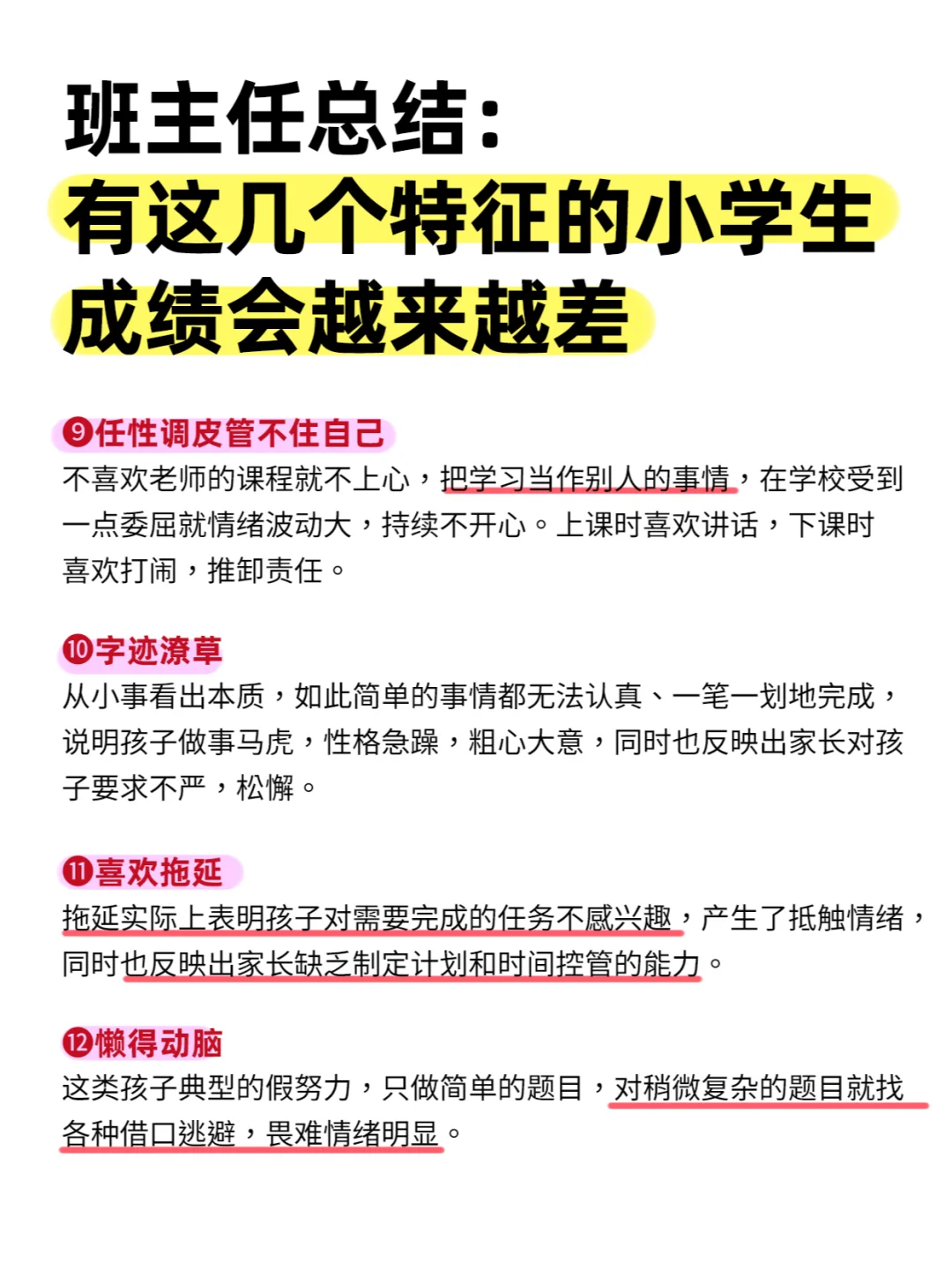 班主任的共识，12种小学生学习迟早会下滑