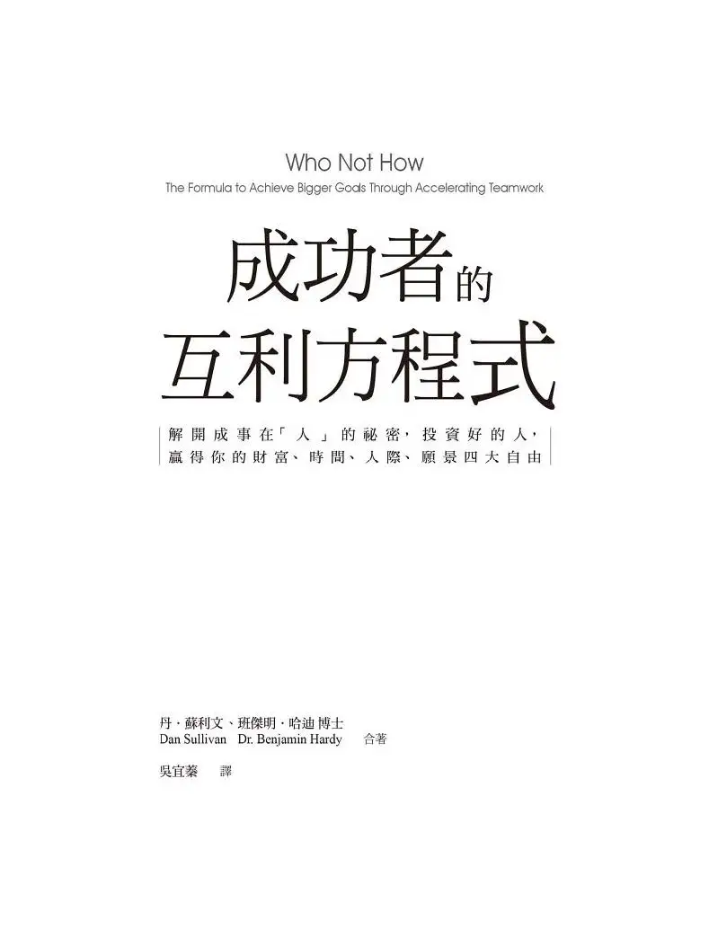 优秀图书推荐-成功者的互利方程式