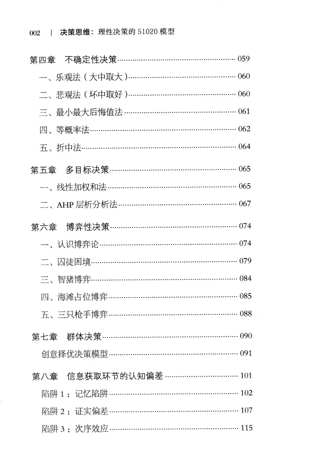 优秀图书推荐-决策思维