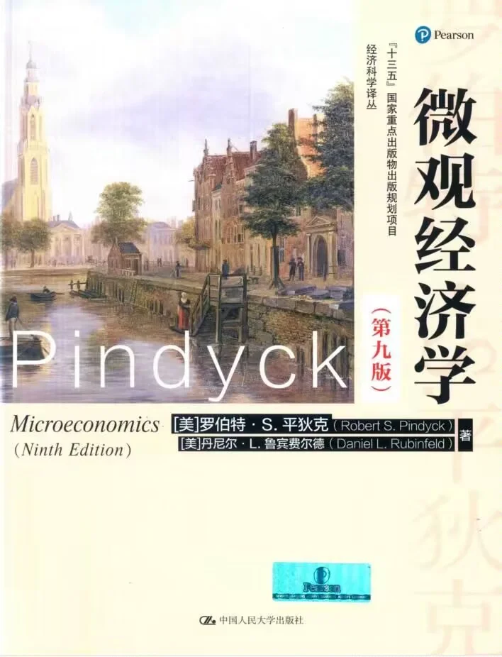 平狄克微观经济学第九版pdf